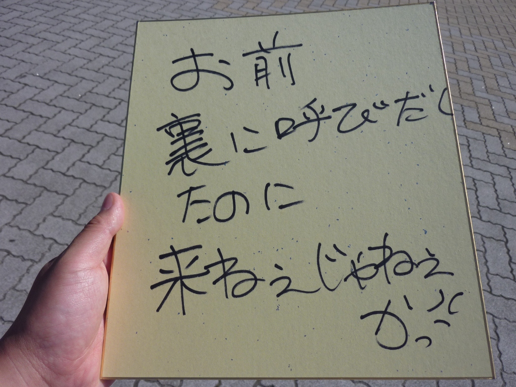 そしたら・・・裏にこれ書かれた(大汗)