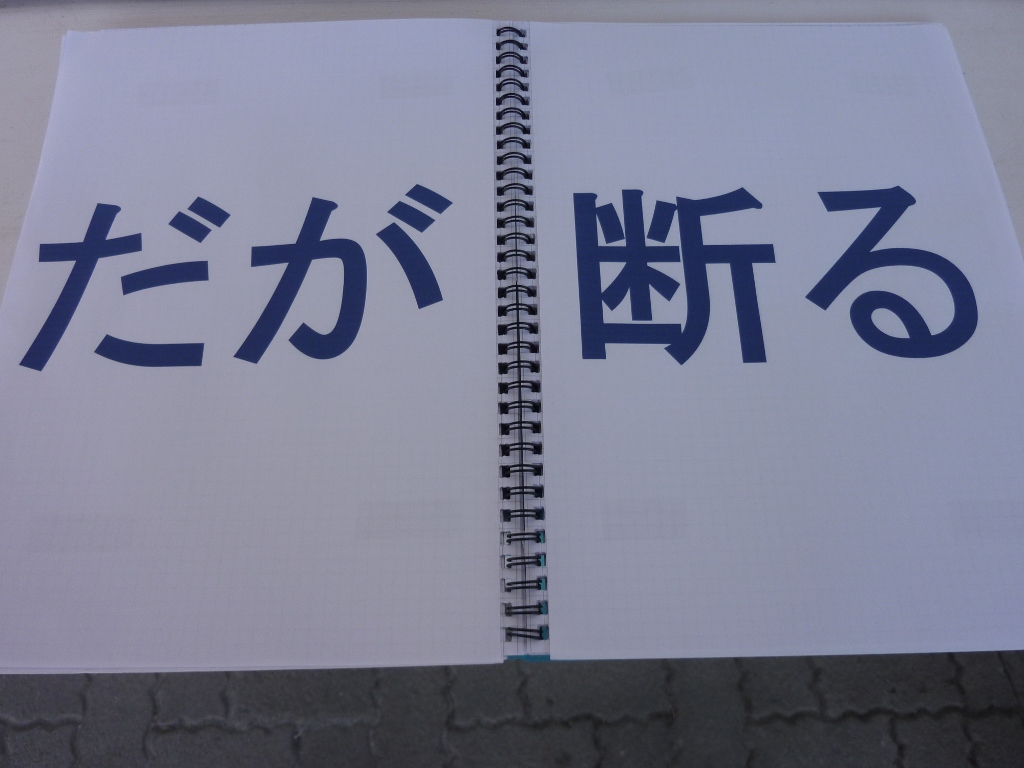 だが断る