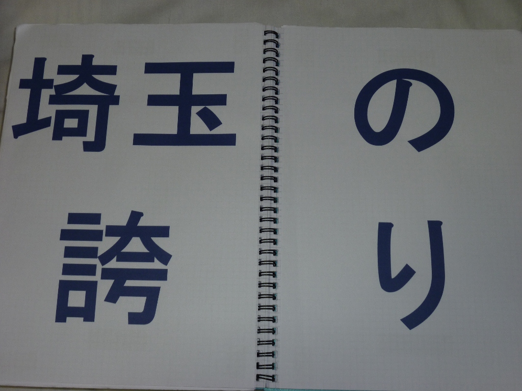 埼玉の誇り